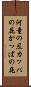 河童の屁 Scroll