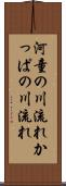 河童の川流れ Scroll