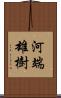 河端雄樹 Scroll