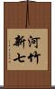 河竹新七 Scroll