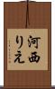 河西りえ Scroll