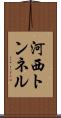 河西トンネル Scroll