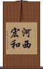 河西宏和 Scroll