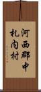 河西郡中札内村 Scroll