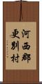 河西郡更別村 Scroll