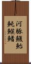 河豚 Scroll