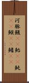 河豚 Scroll