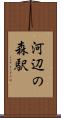 河辺の森駅 Scroll