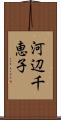 河辺千恵子 Scroll