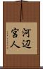河辺宮人 Scroll