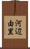 河辺由里 Scroll