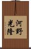 河野光隆 Scroll