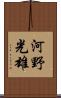 河野光雄 Scroll