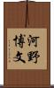 河野博文 Scroll