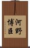 河野博臣 Scroll
