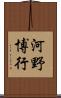 河野博行 Scroll