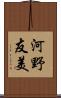 河野友美 Scroll