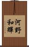 河野和輝 Scroll