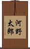 河野太郎 Scroll