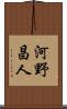 河野昌人 Scroll
