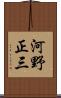 河野正三 Scroll