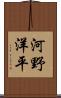 河野洋平 Scroll