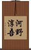 河野淳吾 Scroll