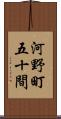 河野町五十間 Scroll