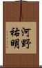 河野祐明 Scroll