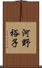河野裕子 Scroll