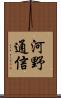 河野通信 Scroll