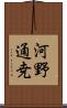 河野通尭 Scroll