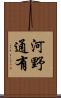 河野通有 Scroll