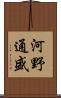 河野通盛 Scroll
