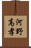河野高孝 Scroll
