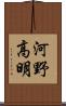 河野高明 Scroll