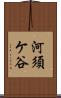 河須ケ谷 Scroll