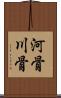 河骨 Scroll