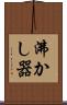 沸かし器 Scroll