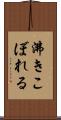 沸きこぼれる Scroll