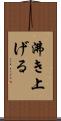 沸き上げる Scroll