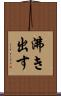沸き出す Scroll