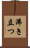 沸き立つ Scroll