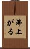 沸上がる Scroll