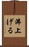沸上げる Scroll