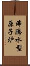 沸騰水型原子炉 Scroll