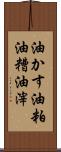 油かす Scroll