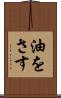 油をさす Scroll