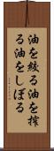 油を絞る Scroll