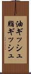 油ギッシュ Scroll